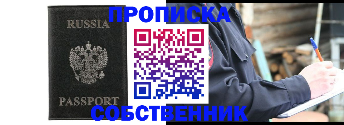 прописка штамп в Канске